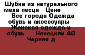 Шубка из натурального меха песца › Цена ­ 18 500 - Все города Одежда, обувь и аксессуары » Женская одежда и обувь   . Ненецкий АО,Черная д.